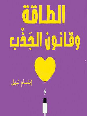 cover image of الطاقة وقانون الجذب